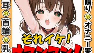 d 573112pl 320x180 - 【鈴鳴りオナニー実演】それイケ！オマンマン！【雛ノ屋あずき】【いんぱろぼいす】