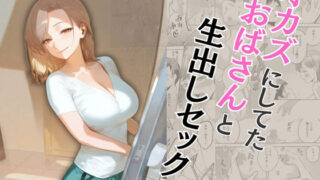 d 573362pl 320x180 - オカズにしてたおばさんと生出しセックス【もんきーばなな】