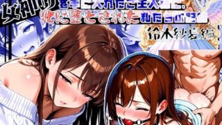 d 573685pl 320x180 - 女神のスキルを手に入れたご主人様に、牝に堕とされた私たちの記録 紗夏編 Part2.私がご主人様の牝になった日【ほしあかりワークス】