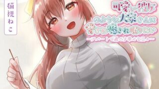 d 573829pl 320x180 - 可愛い彼女のような大家さんに愛され癒され眠りたい〜アパートで過ごす幸せな日々〜【癒し/耳かき/バイノーラル】【ゆめねこキャンディ】