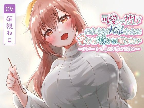 d 573829pl - 可愛い彼女のような大家さんに愛され癒され眠りたい〜アパートで過ごす幸せな日々〜【癒し/耳かき/バイノーラル】【ゆめねこキャンディ】