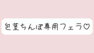 d 573861pl 320x180 - 【包茎フェラ】柔らかい状態から優しくお口に含まれて、包茎おちんぽ沢山可愛がられちゃう♪【みこるーむ】