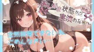 d 574217pl 320x180 - 【全然我慢できないね、ごめんなさい。うゅぅぅ、漏れちゃう。体液だらだら・・・】おしがま状態から始める実演おなにー【なな】【melt voice】