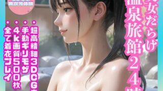 d 574590pl 320x180 - 【高精細3DCG】あなたが主人公。最新グラフィックで体感する温泉旅館24時【Mr.パロプンテ】