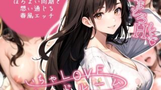 d 574640pl 320x180 - いちゃLOVE純情ベッドルーム 〜夜桜の下、ほろよい同期と想い通じる春風エッチ〜【ラビットフット】
