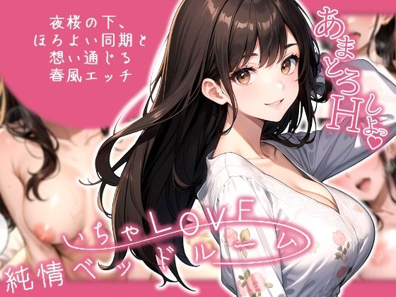d 574640pl - いちゃLOVE純情ベッドルーム 〜夜桜の下、ほろよい同期と想い通じる春風エッチ〜【ラビットフット】