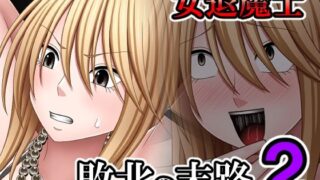 d 574679pl 320x180 - 敗北した女退魔士の末路2【バイオレット】