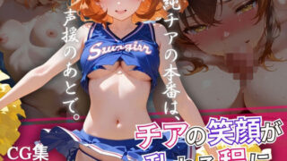 d 574712pl 320x180 - チアの笑顔が乱れる程に【青春グレーゾーン】