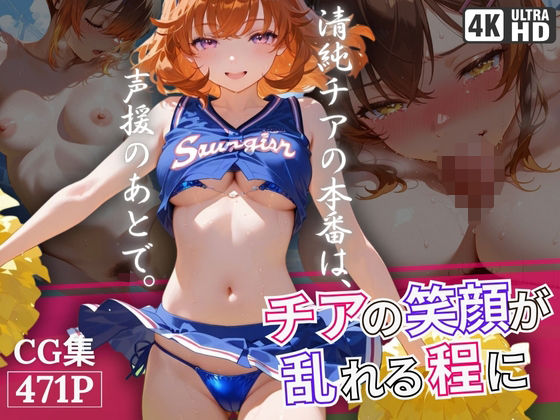 d 574712pl - チアの笑顔が乱れる程に【青春グレーゾーン】