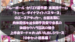 d 575263pl 320x180 - 【●500△500】バレーボール・セリエV選手譚・実業団チーム『トゥーレ・ダイナマイトバスターズ』のエースアタッカー、古舘友梨に肉体関係を迫る御手洗保守会長の狼藉セクハラ強●の様子（上半身ヌード★オッパイ丸出しシリーズ10本セット総集編！）【Libido-Labo】