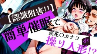 d 576131pl 320x180 - 簡単催●で 栗花〇カナヲ が操り人形！？【眠りの扉】