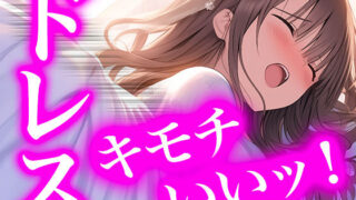 d 576177pl 320x180 - 純白の献身 〜ウエディングドレスに溺れる無垢な魂〜（ドレス美少女40）【Dresscco】