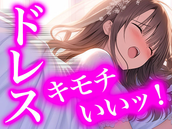 d 576177pl - 純白の献身 〜ウエディングドレスに溺れる無垢な魂〜（ドレス美少女40）【Dresscco】