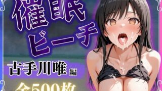 d 576275pl 320x180 - 催●ビーチ〜古手川唯編〜【オンナの館】