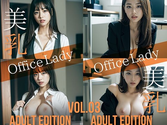 d 576444pl - 美乳 OfficeLady Vol.03 ADULT EDITION【ありふれた魔法】