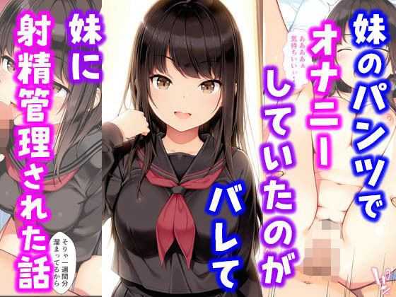 d 576460pl - 妹のパンツでオナニーしていたのがバレて妹に射精管理された話【種付け彦】