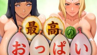 d 576639pl 320x180 - 最高のおっぱい HINATA＆HOKAGE【山手マン】