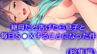 d 577575pl 320x180 - 継母だと告げたら息子と毎日S●Xすることになった件 ＜総集編＞【あまからや】