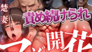d 577664pl 320x180 - 責め続けられマゾ開花 清楚妻編【コーヒーライダー】