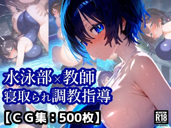 d 577744pl - NTR・寝取られ水泳部女子×顧問先生コーチの言いなり・・・彼氏くんには内緒のトレーニング【厳選CG集:500枚】【ぷりずむコメット】