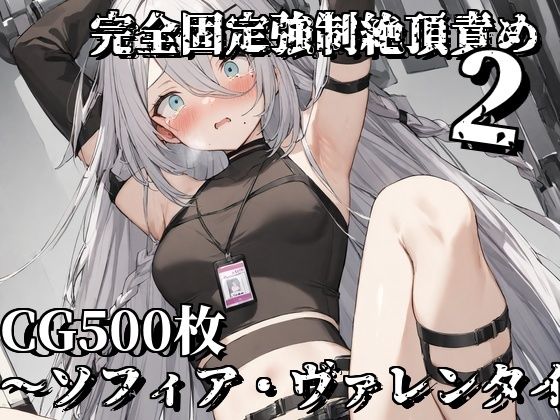 d 578281pl - 完全固定強●絶頂責め2〜ソフィア・ヴァレンタイン編〜【えるごらぼ】