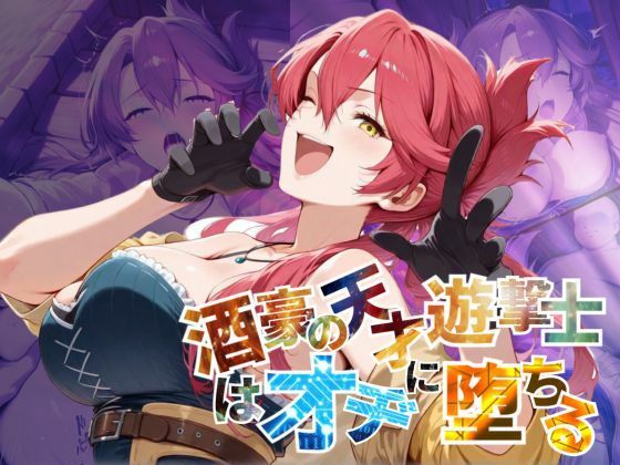 d 578458pl - 酒豪の天才遊撃士はオヂに堕ちる【--の軌跡】サ〇・バレスタイン【あすのき書房】