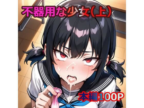 d 578916pl - 不器用な少女（上）【窒化ガリウム】