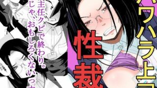 d 579349pl 320x180 - パワハラ上司性裁【もき屋】