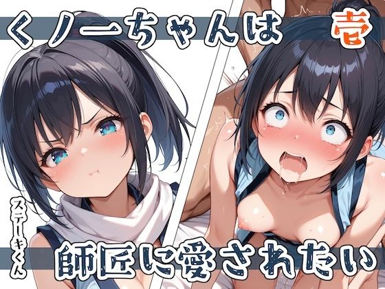 d 579434pl - くノ一ちゃんは師匠に愛されたい  壱【ステーキくん】