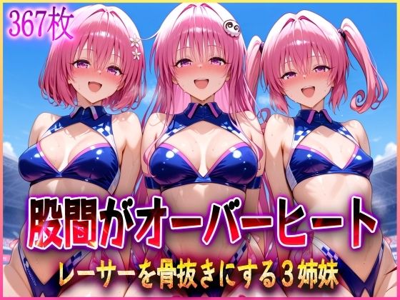 d 579531pl - ’股間がオーバーヒート’レーサーを骨抜きにする3姉妹【アクメガール】