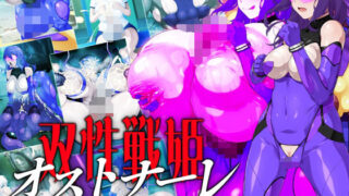 d 579652pl 320x180 - 双性戦姫オストナーレ  怪人と戦うために身体を強化していたら怪人になっていた私【GFF】
