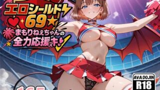 d 580359pl 320x180 - エロシールド69☆まもりねえちゃんの全力応援ヌキ【AVA-dojin-】