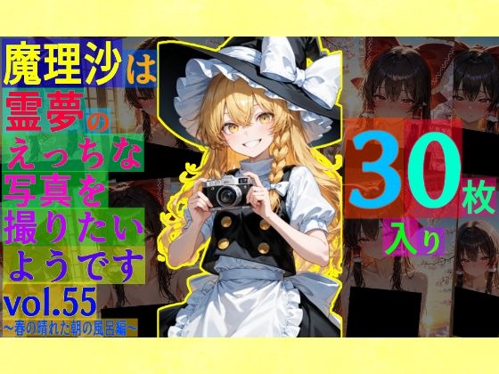 d 580390pl - 魔理沙は霊夢のえっちな写真を撮りたいようです。vol.55〜春の晴れた朝の風呂編〜【ゆるふわ研究所】