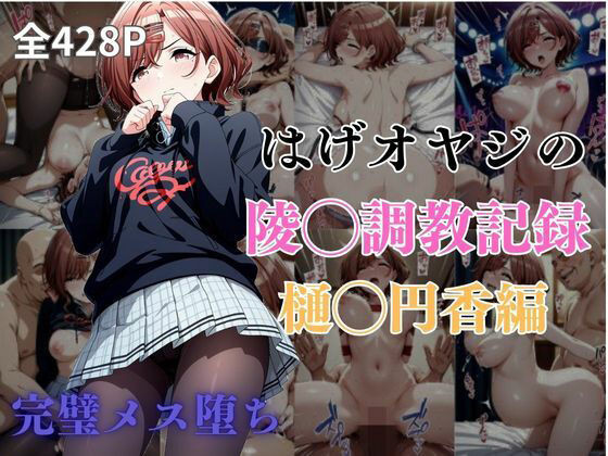 d 580491pl - はげオヤジの陵◯調教記録樋◯円香編【エイハブ】