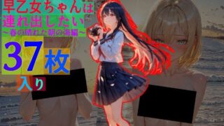 d 580686pl 320x180 - 早乙女ちゃんは連れ出したい〜春の晴れた朝の海編〜【ゆるふわ研究所】