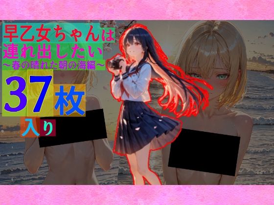 d 580686pl - 早乙女ちゃんは連れ出したい〜春の晴れた朝の海編〜【ゆるふわ研究所】