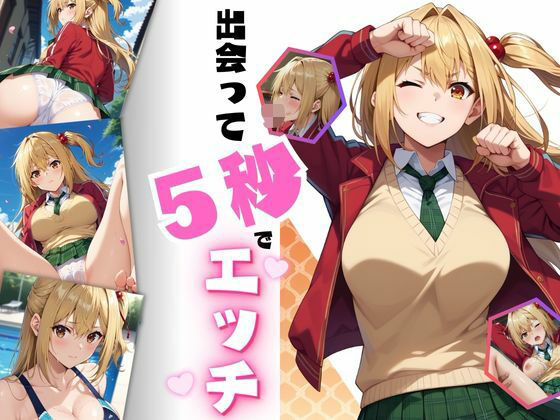 d 580888pl - 出会って5秒でエッチ【ちっぱいですがなにか】