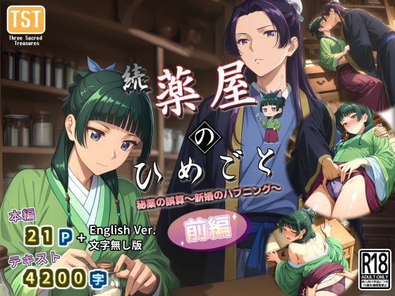 d 580946pl - 続・薬屋のひめごと（前編） 秘薬の誤算〜新婚のハプニング〜【三種の神器】