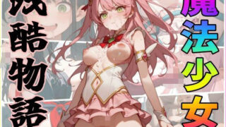 d 581328pl 320x180 - 魔法少女残酷物語〜契約書はよく読みましょう〜【ジアン八世】