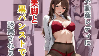 d 581486pl 320x180 - 不動産レディに美脚と黒パンストで誘惑されます【ぴんくのびきに】