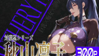 d 582199pl 320x180 - 巨乳痴女同人CG集 エーテライト 秋○凛子編【びっくめろん】