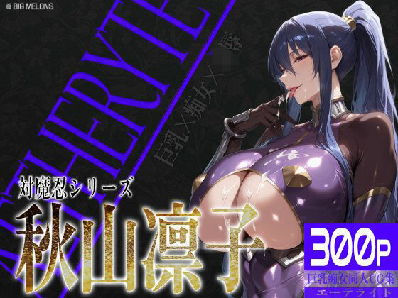 d 582199pl - 巨乳痴女同人CG集 エーテライト 秋○凛子編【びっくめろん】
