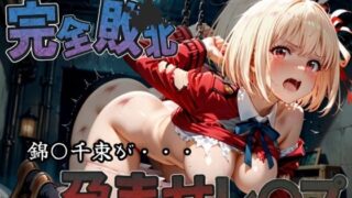 d 582237pl 320x180 - 種付けおじさんに完全敗北 錦〇千束 が孕ませレ●プ【快楽依存症クラブ】