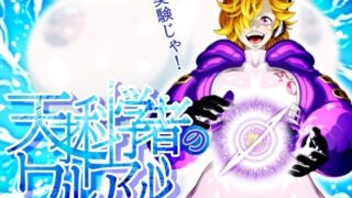 d 582338pl 320x180 - 天才科学者のワルアソビmomomadoka【NEL-ZEL FORMULA】