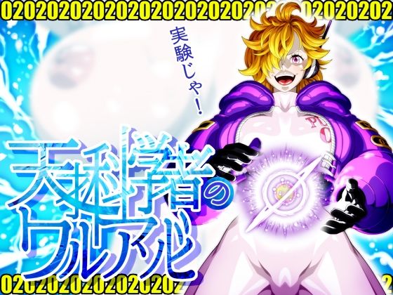 d 582338pl - 天才科学者のワルアソビmomomadoka【NEL-ZEL FORMULA】