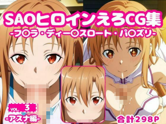 d 582382pl - SAOヒロインえろCG集-アスナ編-vol.3【AI-666-】