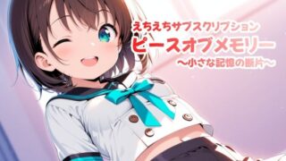 d 582541pl 320x180 - えちえちサブスクリプション ピースオブメモリー 〜小さな記憶の断片〜【ンチアーネのアトリエ】