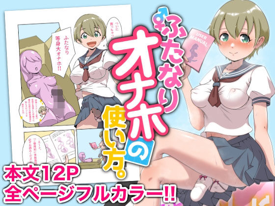 d 583115pl - ふたなりオナホの使い方。【オノカナタ天国】