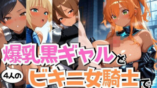 d 583313pl 320x180 - 4人の爆乳黒ギャルビキニ女騎士汗だくSEX【J Butterfly】