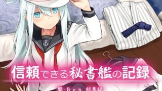 d 583349pl 320x180 - 信頼できる秘書艦の記録 響・Bep 総集編【infinity line】